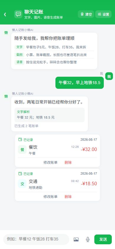 最新版聊天记账页面，展示文本识别并生成两笔账单
